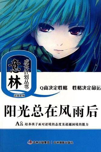 意林成长Q计划 阳光总在风雨后