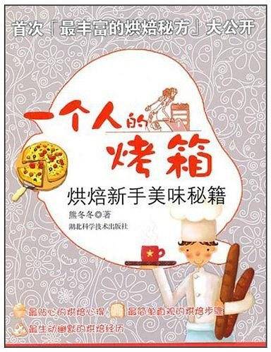 一个人的烤箱
