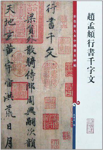 赵孟頫行书千字文