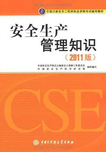 全国注册安全工程师执业资格考试辅导教材安全生产管理知识