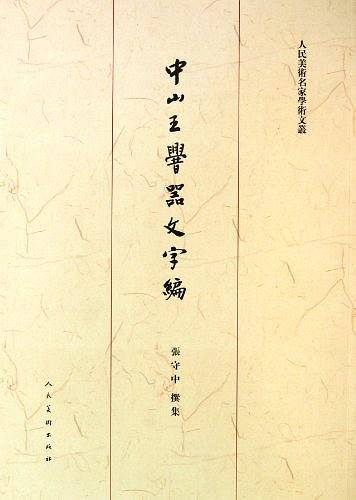 中山王厝器文字编