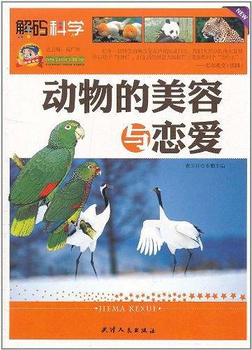 动物的美容与恋爱