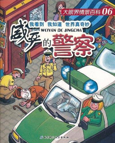 威严的警察/大眼界情景百科