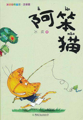 阿笨猫