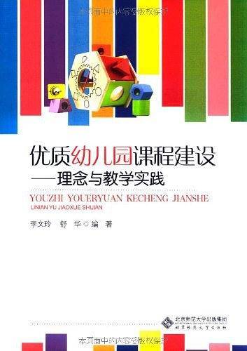 优质幼儿园课程建设——理念与教学实践