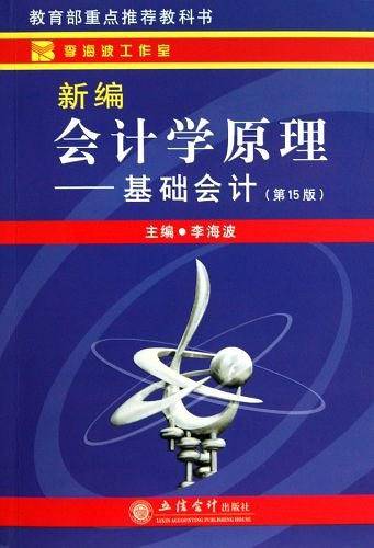 新编会计学原理——基础会计