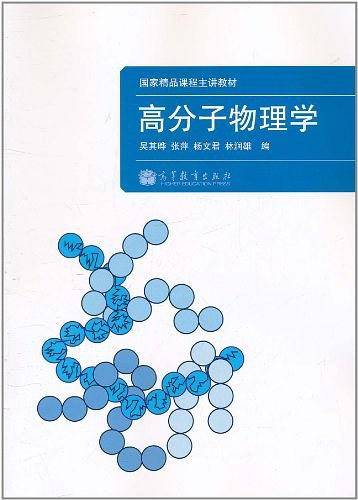 高分子物理学
