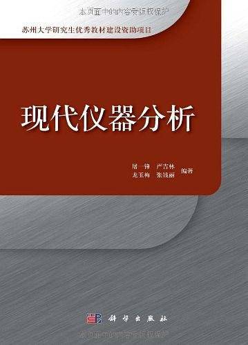 现代仪器分析