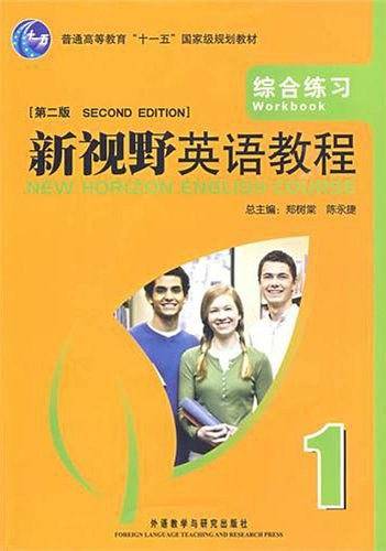 新视野英语教程 1：综合练习