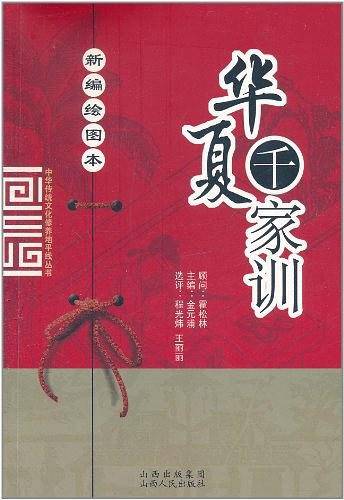 新编绘图本千家训