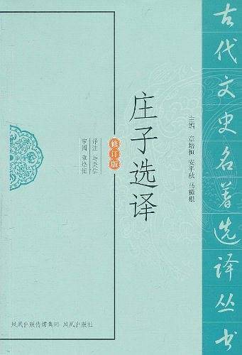 庄子选译
