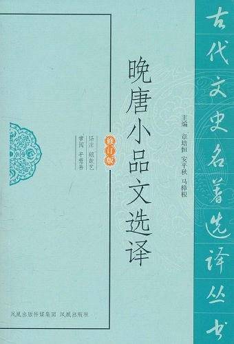 晚唐小品文选译