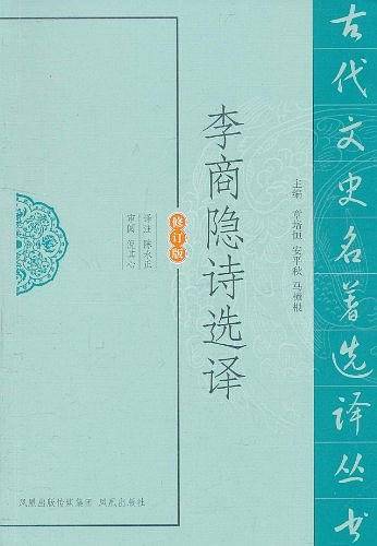 李商隐诗选译