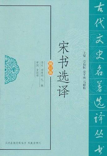 宋书选译