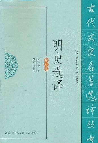明史选译