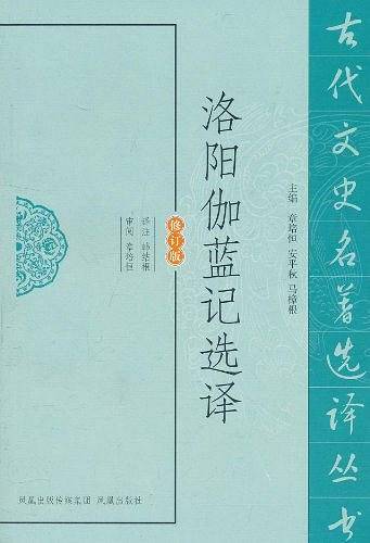 洛阳伽蓝记选译