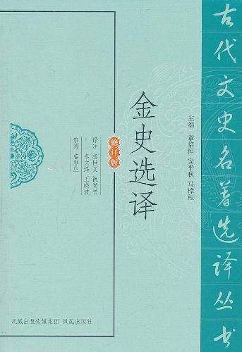金史选译