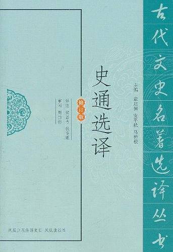 史通选译