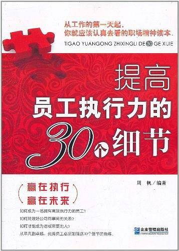 提高员工执行力的30个细节