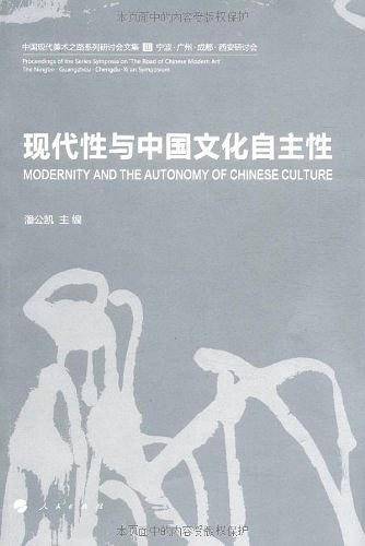 中国现代美术之路III：现代性与中国文化自主性