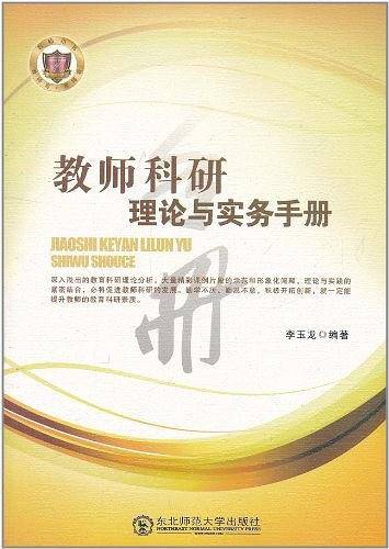 教师科研理论与实务手册