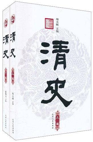 清史