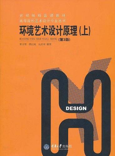 环境艺术设计原理（上）