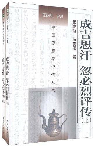 成吉思汗忽必烈评传