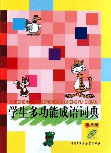 学生多功能成语词典