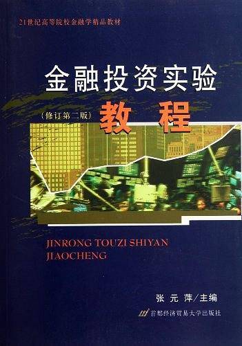 金融投资实验教程——21世纪高等院校金融学精品教材