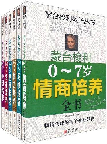蒙台梭利教子丛书