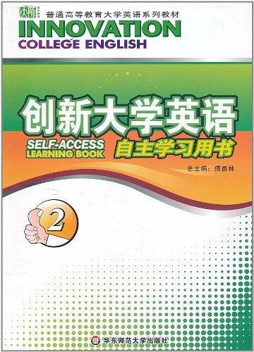 创新大学英语（2册）
