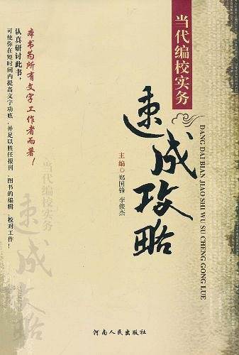 当代编校实务速成攻略