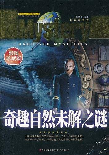 奇趣自然未解之谜