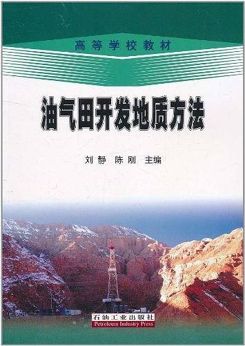 油气田开发地质方法