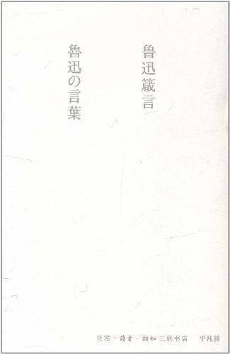 鲁迅箴言