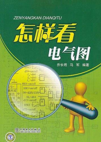 怎样看电气图