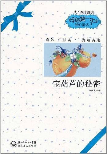 宝葫芦的秘密