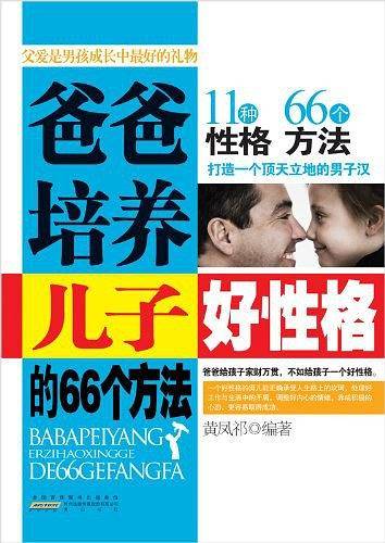 爸爸培养儿子好性格的66个方法