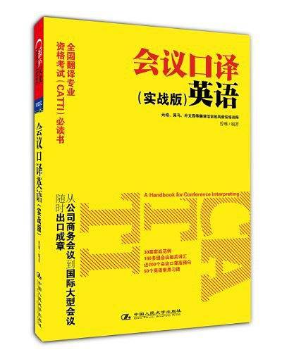 《会议口译英语》