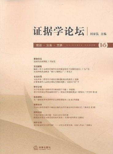 证据学论坛（第16卷）