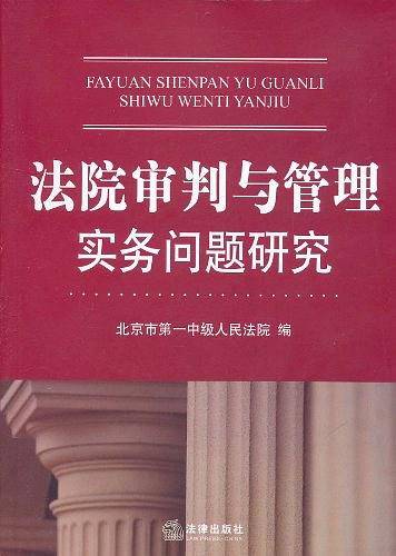 法院审判与管理实务问题研究