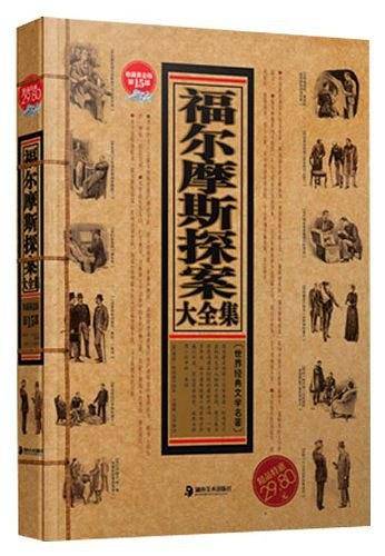 福尔摩斯探案大全集