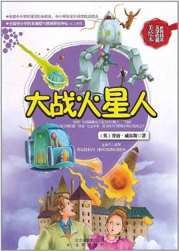 世界科普文学经典美绘本  大战火星人
