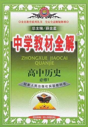 中学教材全解工具版-高中历史2014秋