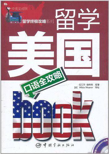 留学终极攻略系列 留学美国口语全攻略（中英文对照）