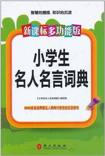 小学生名人名言词典