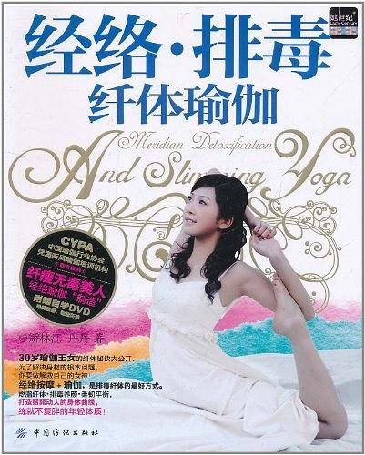 经络.排毒纤体瑜伽