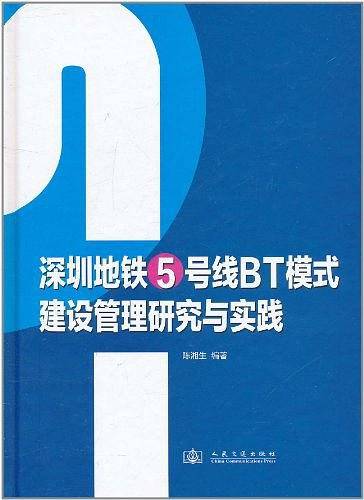 深圳地铁5号线BT模式建设管理研究与实践