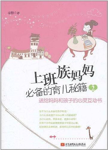 上班族妈妈必备的育儿秘籍